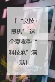 “良技+良机” 这个夏收季“科技范”满满