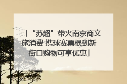 “苏超”带火南京商文旅消费 携球赛票根到新街口购物可享优惠