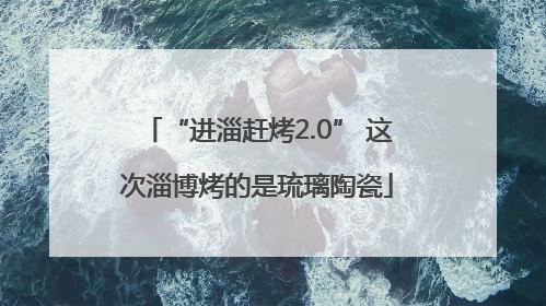 “进淄赶烤2.0” 这次淄博烤的是琉璃陶瓷