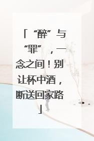 “醉”与“罪”，一念之间！别让杯中酒，断送回家路