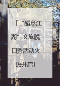 “醋意江湖”文旅脱口秀活动火热开启