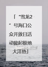 “雪龙2”号海口公众开放日活动掀起极地大洋热
