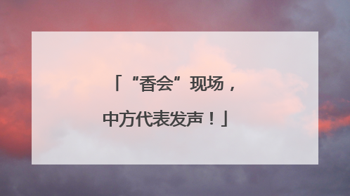 “香会”现场，中方代表发声！