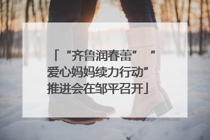 “齐鲁润春蕾”“爱心妈妈续力行动”推进会在邹平召开