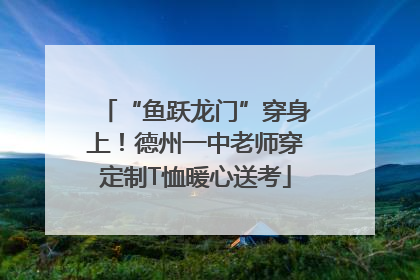 “鱼跃龙门”穿身上！德州一中老师穿定制T恤暖心送考