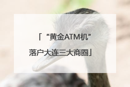 “黄金ATM机”落户大连三大商圈