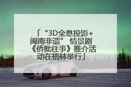 “3D全息投影+闽南非遗” 情景剧《侨批往事》推介活动在梧林举行