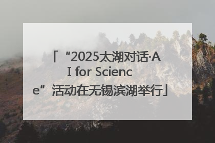 “2025太湖对话·AI for Science”活动在无锡滨湖举行