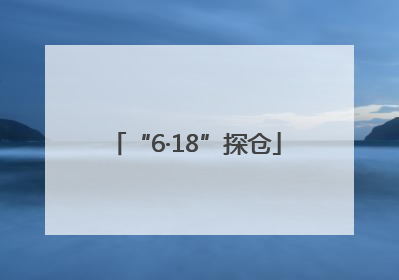 “6·18”探仓