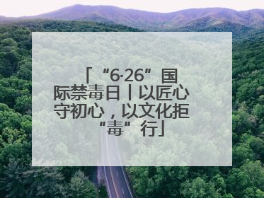 “6·26”国际禁毒日丨以匠心守初心，以文化拒“毒”行