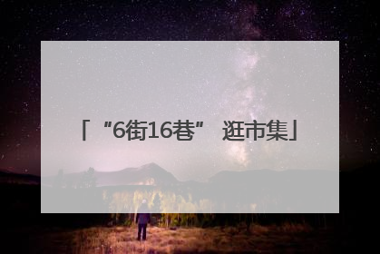 “6街16巷” 逛市集