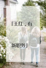 王红，有新职务