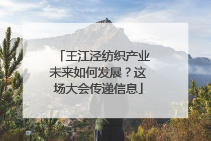 王江泾纺织产业未来如何发展？这场大会传递信息