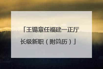 王锡章任福建一正厅长级新职（附简历）