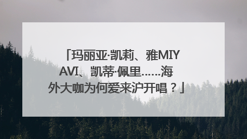 玛丽亚·凯莉、雅MIYAVI、凯蒂·佩里……海外大咖为何爱来沪开唱？