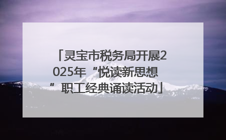 灵宝市税务局开展2025年“悦读新思想”职工经典诵读活动