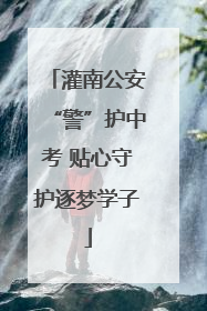 灌南公安“警”护中考 贴心守护逐梦学子