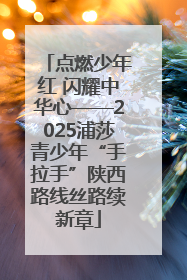 点燃少年红 闪耀中华心——2025浦莎青少年“手拉手”陕西路线丝路续新章