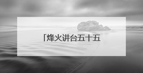 烽火讲台五十五载：一所乡村小学的国防教育密码
