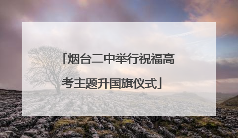 烟台二中举行祝福高考主题升国旗仪式