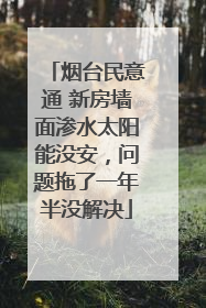 烟台民意通 新房墙面渗水太阳能没安，问题拖了一年半没解决