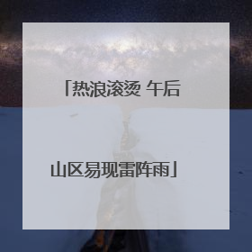 热浪滚烫 午后山区易现雷阵雨