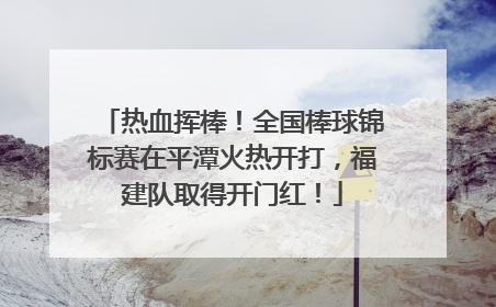 热血挥棒！全国棒球锦标赛在平潭火热开打，福建队取得开门红！