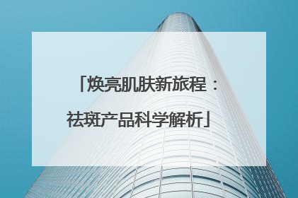 焕亮肌肤新旅程：祛斑产品科学解析