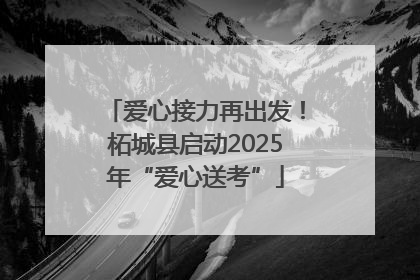 爱心接力再出发！柘城县启动2025年“爱心送考”