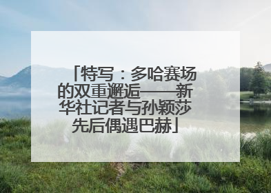 特写：多哈赛场的双重邂逅——新华社记者与孙颖莎先后偶遇巴赫