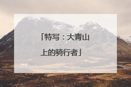 特写：大青山上的骑行者