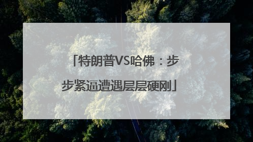 特朗普VS哈佛：步步紧逼遭遇层层硬刚