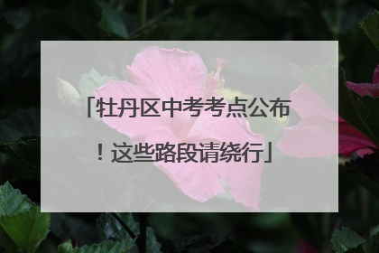 牡丹区中考考点公布！这些路段请绕行