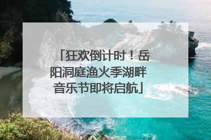 狂欢倒计时！岳阳洞庭渔火季湖畔音乐节即将启航