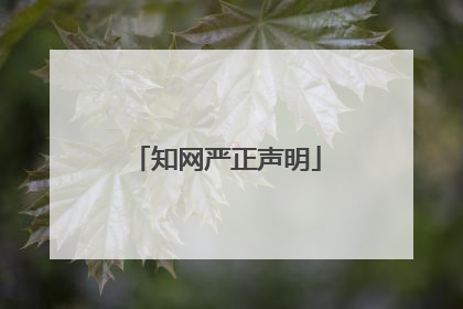 知网严正声明