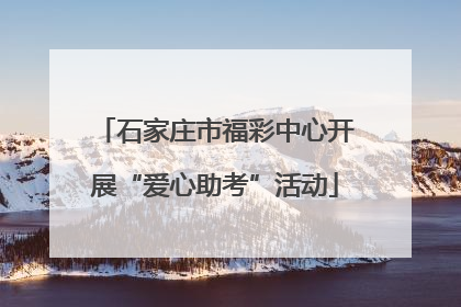 石家庄市福彩中心开展“爱心助考”活动