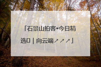 石景山拍客•今日精选⑳｜向云端↗↗↗