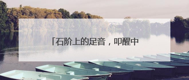 石阶上的足音，叩醒中田村沉睡的屯垦岁月
