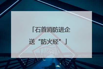 石首消防进企送“防火经”