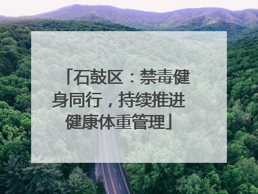 石鼓区：禁毒健身同行，持续推进健康体重管理