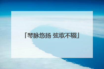 琴脉悠扬 弦歌不辍