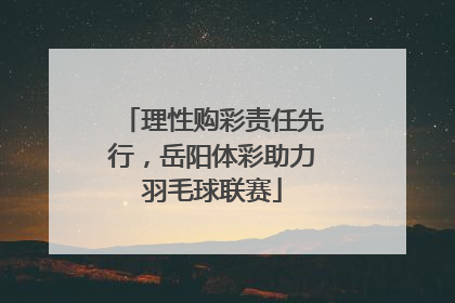 理性购彩责任先行，岳阳体彩助力羽毛球联赛