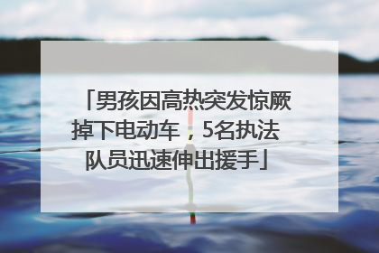 男孩因高热突发惊厥掉下电动车，5名执法队员迅速伸出援手