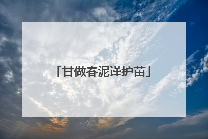 甘做春泥谨护苗