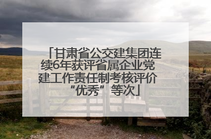 甘肃省公交建集团连续6年获评省属企业党建工作责任制考核评价“优秀”等次