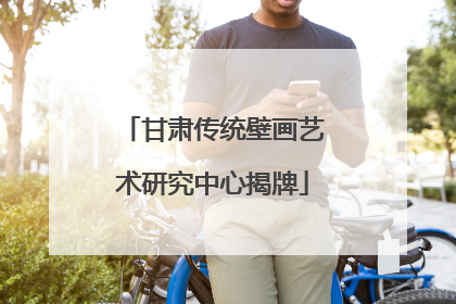 甘肃传统壁画艺术研究中心揭牌