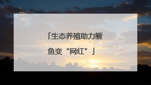 生态养殖助力鳜鱼变“网红”