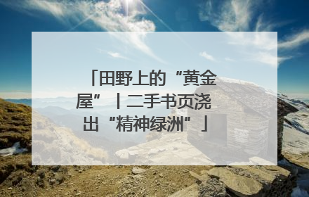 田野上的“黄金屋”丨二手书页浇出“精神绿洲”