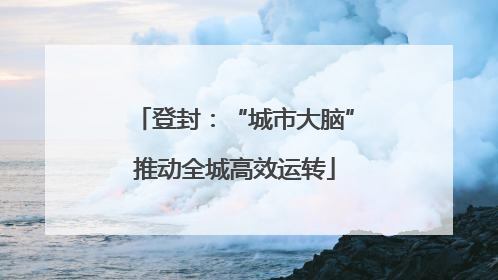 登封：“城市大脑”推动全城高效运转