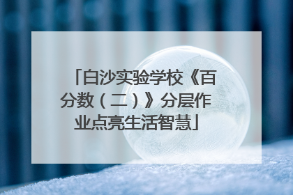 白沙实验学校《百分数（二）》分层作业点亮生活智慧